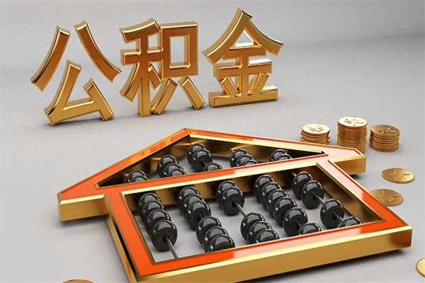 株洲离职后自己怎么交公积金（离职了怎么交公积金）
